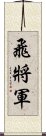 飛將軍 Scroll