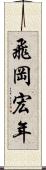 飛岡宏年 Scroll