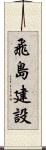 飛島建設 Scroll