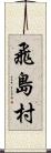飛島村 Scroll