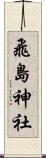 飛島神社 Scroll