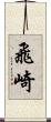 飛崎 Scroll