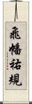 飛幡祐規 Scroll