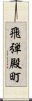 飛弾殿町 Scroll