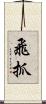 飛抓 Scroll