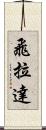 飛拉達 Scroll