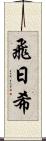 飛日希 Scroll