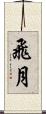飛月 Scroll