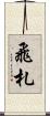 飛札 Scroll
