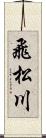 飛松川 Scroll