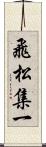 飛松集一 Scroll