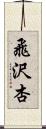 飛沢杏 Scroll