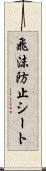 飛沫防止シート Scroll