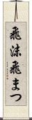 飛沫 Scroll