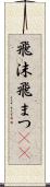 飛沫 Scroll