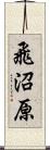 飛沼原 Scroll