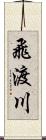 飛渡川 Scroll