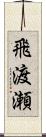 飛渡瀬 Scroll