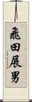 飛田展男 Scroll