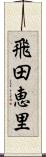 飛田恵里 Scroll