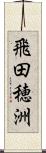 飛田穂洲 Scroll