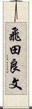 飛田良文 Scroll