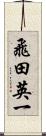 飛田英一 Scroll