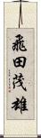 飛田茂雄 Scroll