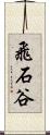 飛石谷 Scroll