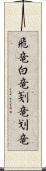 飛竜 Scroll