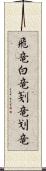 飛竜;白竜;剗竜;划竜 Scroll