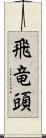 飛竜頭 Scroll