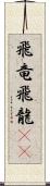 飛竜 Scroll