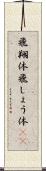 飛翔体 Scroll