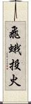 飛蛾投火 Scroll