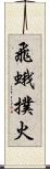 飛蛾撲火 Scroll