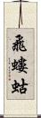 飛螻蛄 Scroll