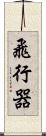 飛行器 Scroll