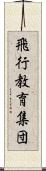 飛行教育集団 Scroll