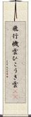 飛行機雲 Scroll