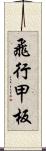 飛行甲板 Scroll