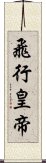 飛行皇帝 Scroll