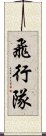 飛行隊 Scroll