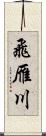 飛雁川 Scroll