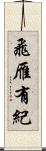 飛雁有紀 Scroll