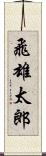 飛雄太郎 Scroll