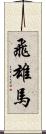 飛雄馬 Scroll