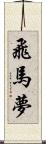 飛馬夢 Scroll