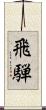 飛騨 Scroll