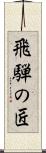 飛騨の匠 Scroll